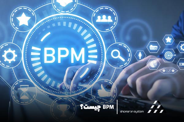 تفاوت های BPM و ERP