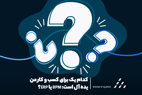 تفاوت های اصلی BPM و ERP