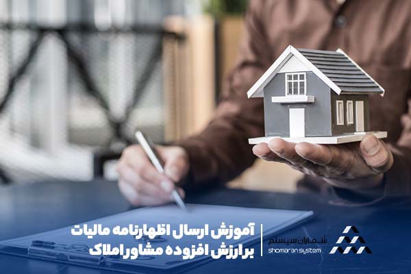 آموزش ارسال اظهارنامه مالیات بر ارزش افزوده مشاور املاک