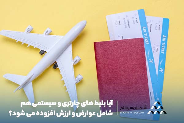 آیا بلیط های چارتری و سیستمی هم شامل عوارض و ارزش افزوده می شود