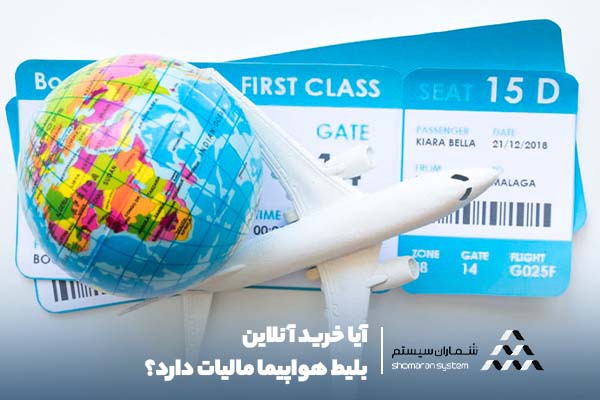 آیا خرید آنلاین بلیط هواپیما مالیات دارد