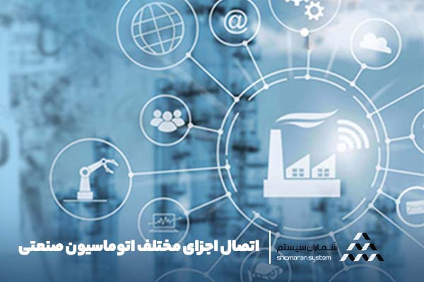 اتوماسیون صنعتی: تغییر روش کسب و کار اتصال اجزای مختلف اتوماسیون صنعتی