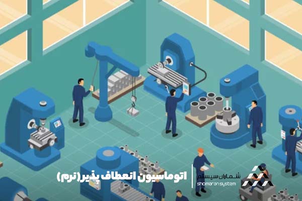 اتوماسیون صنعتی: تغییر روش کسب و کار اتوماسیون انعطاف پذیر