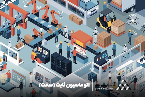 اتوماسیون صنعتی: تغییر روش کسب و کار اتوماسیون ثابت