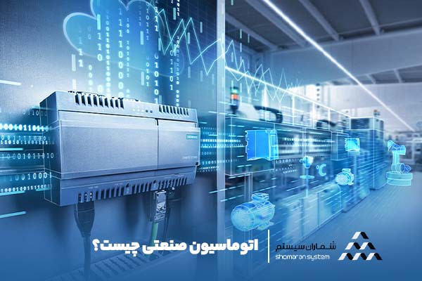 اتوماسیون صنعتی: تغییر روش کسب و کار اتوماسیون صنعتی چیست