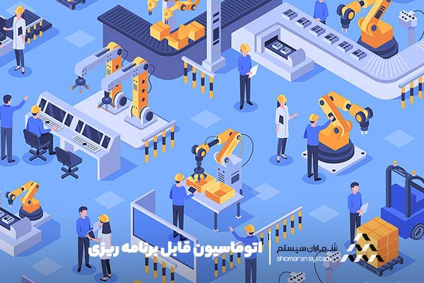 اتوماسیون صنعتی: تغییر روش کسب و کار اتوماسیون قابل برنامه ریزی