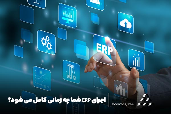 پیاده سازی ERP شما چه زمانی کامل می شود؟