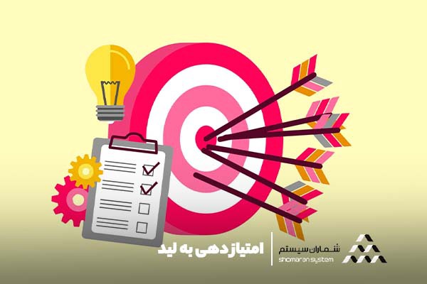 امتیاز دهی به لید