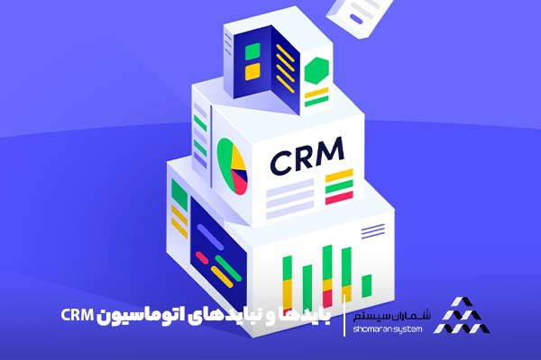 بایدها و نبایدهای اتوماسیون CRM