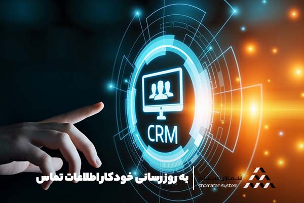 به روز رسانی خودکار اطلاعات تماس