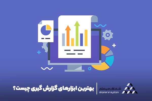 بهترین ابزارهای گزارش گیری کدامند