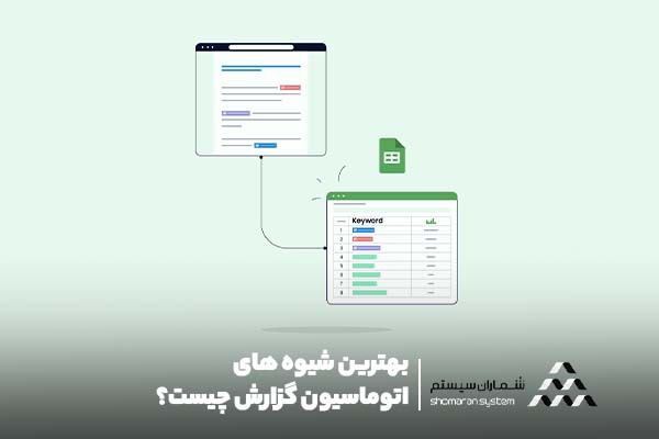 بهترین شیوه های اتوماسیون گزارش