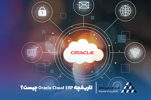 تاریخچه Oracle ERP Cloud