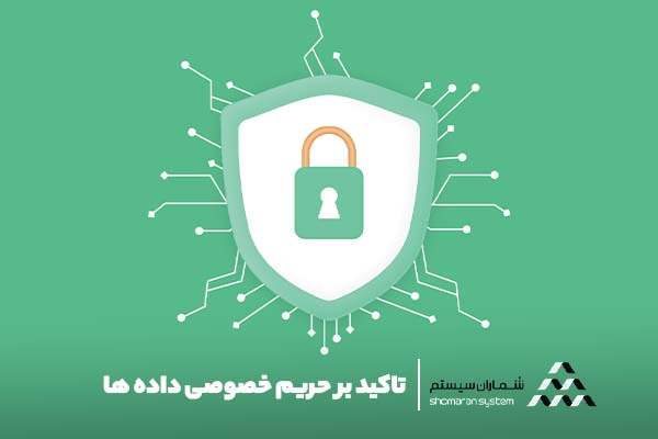 تاکید بر حریم خصوصی داده ها
