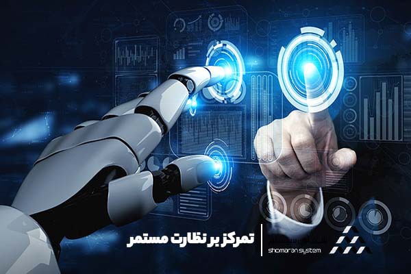تمرکز بر نظارت مستمر