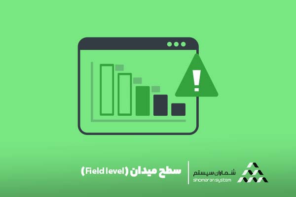 اتوماسیون صنعتی: تغییر روش کسب و کار سطح میدان (Field level)