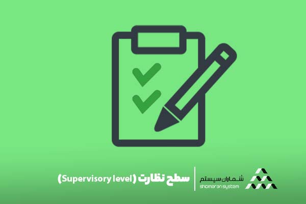 اتوماسیون صنعتی: تغییر روش کسب و کار سطح نظارت (Supervisory level)
