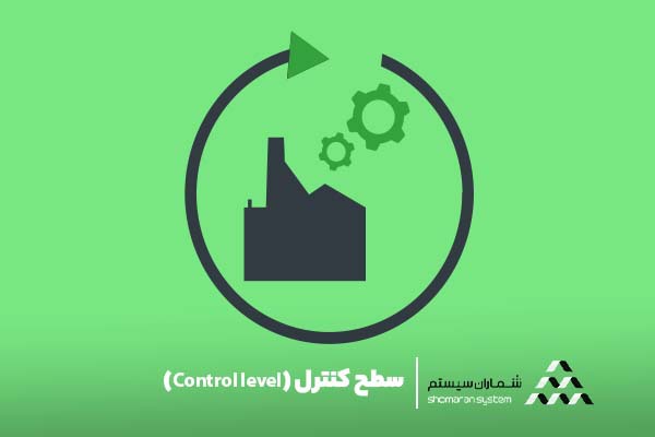 اتوماسیون صنعتی: تغییر روش کسب و کار سطح کنترل (Control level)