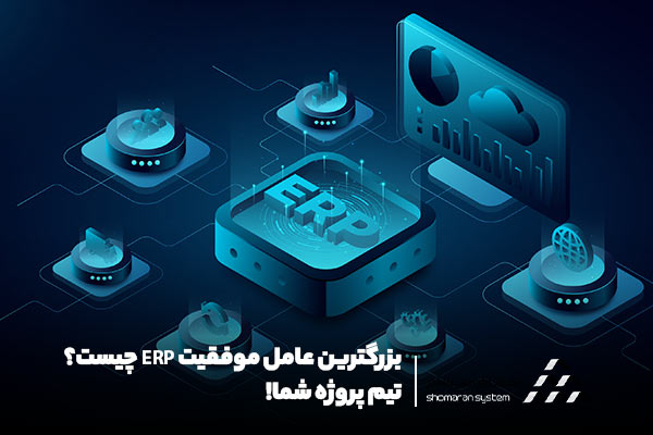 بهترین روش پیاده سازی ERP