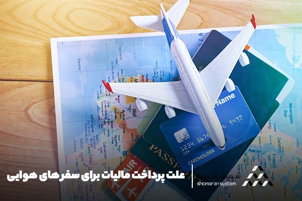 علت پرداخت مالیات برای سفر های هوایی