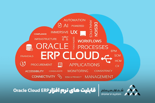 قابلیت های نرم افزار ابری اوراکل ERP