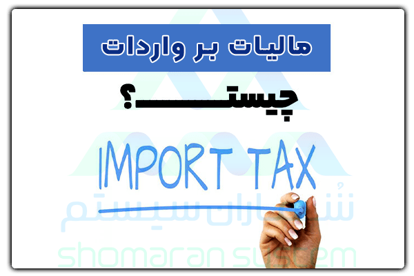 مالیات بر واردات چیست؟