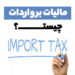 مالیات بر واردات چیست