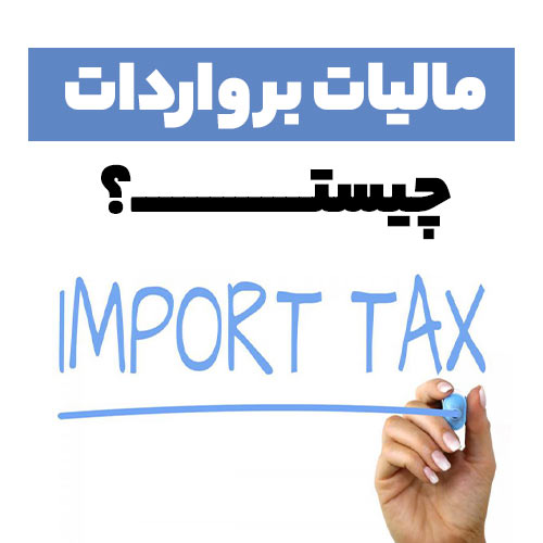 مالیات بر واردات چیست؟