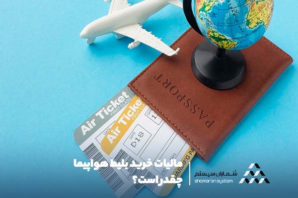 مالیات خرید بلیط هواپیما چقدر است