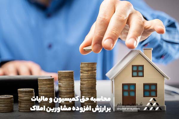 محاسبه حق کمیسیون و مالیات بر ارزش افزوده مشاورین املاک