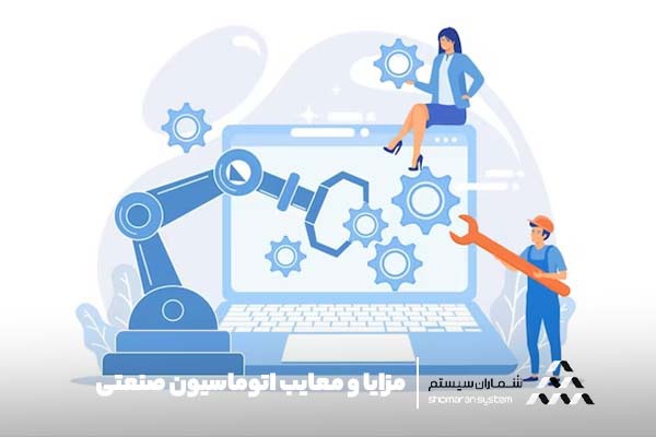 اتوماسیون صنعتی: تغییر روش کسب و کار مزایا و معایب اتوماسیون صنعتی