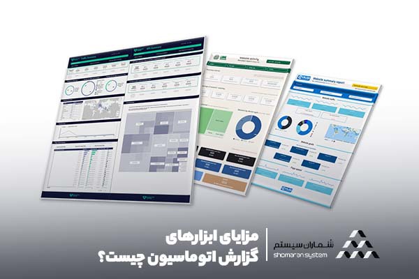 مزایای ابزارهای گزارش اتوماسیون