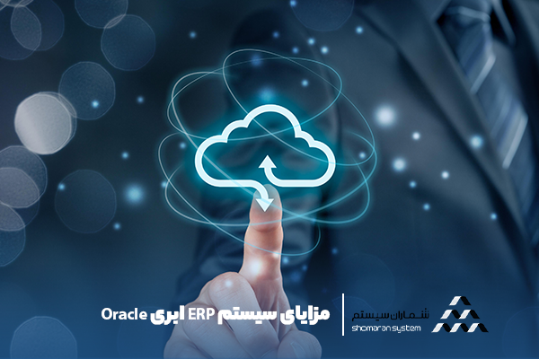 مزایای سیستم اوراکل ERP ابری چیست؟