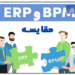 مقایسه BPM و ERP