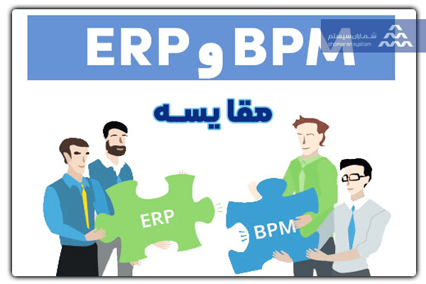 مقایسه BPM و ERP