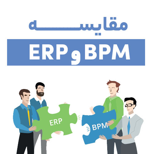 مقایسه BPM و ERP