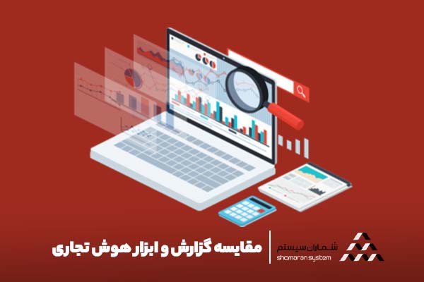 مقایسه گزارش و ابزار هوش تجاری