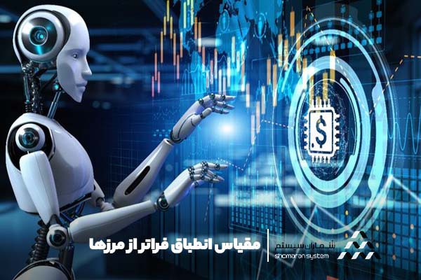 مقیاس انطباق فراتر از مرزها