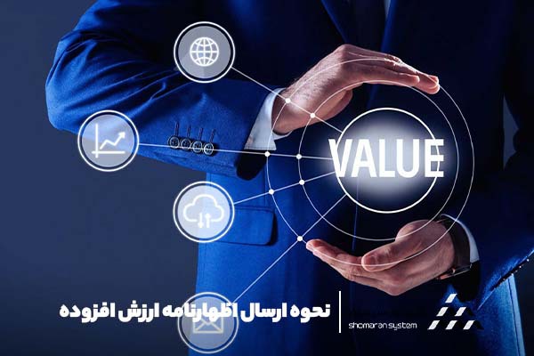 نحوه ارسال اظهارنامه ارزش افزوده