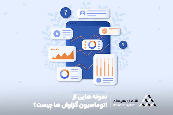 نمونه هایی از اتوماسیون گزارش ها