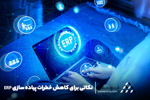 نکاتی برای کاهش خطرات پیاده سازی ERP