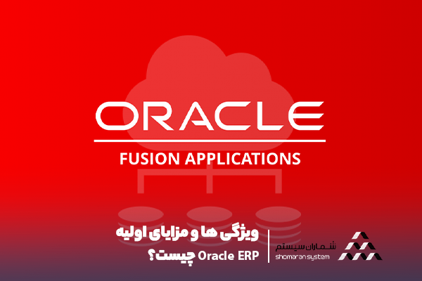 ویژگی ها و مزایای اولیه Oracle ERP چیست؟