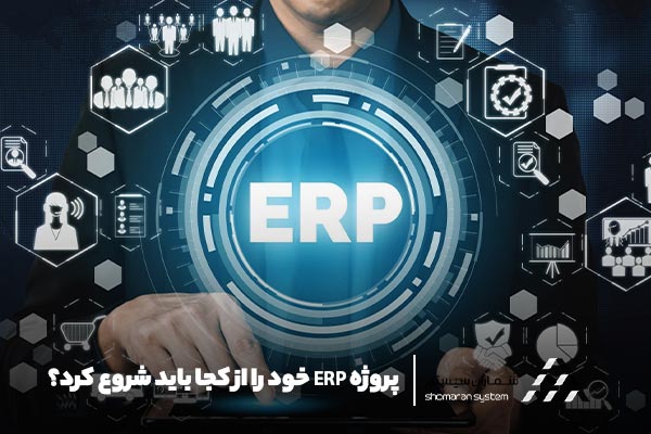 پیاده سازی ERP