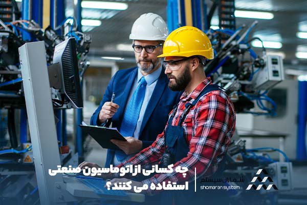 اتوماسیون صنعتی: تغییر روش کسب و کار چه کسانی از اتوماسیون صنعتی استفاده می کنند
