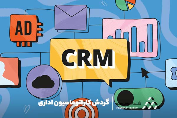 گردش کار اتوماسیون اداری