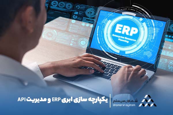 یکپارچه سازی ابری ERP و مدیریت API