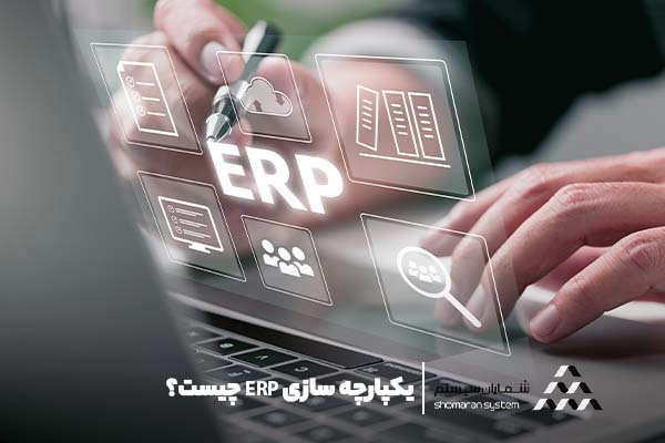یکپارچه سازی ERP چیست