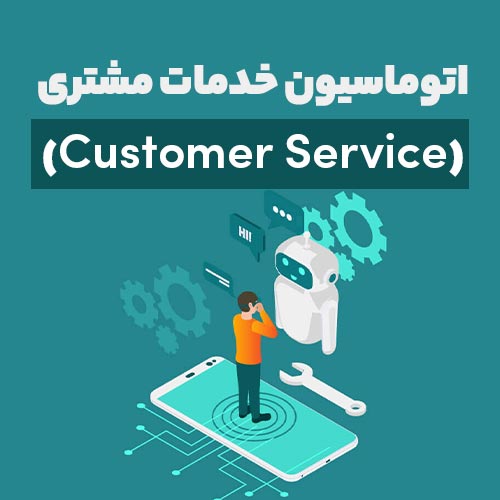 اتوماسیون خدمات مشتری (Customer Service)