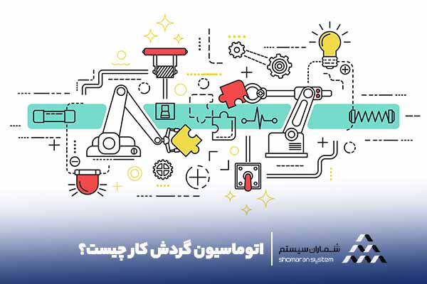 اتوماسیون گردش کار چیست