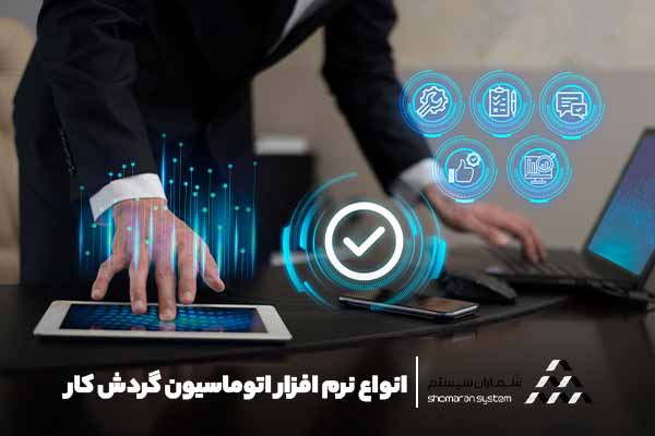 انواع نرم افزار اتوماسیون گردش کار
